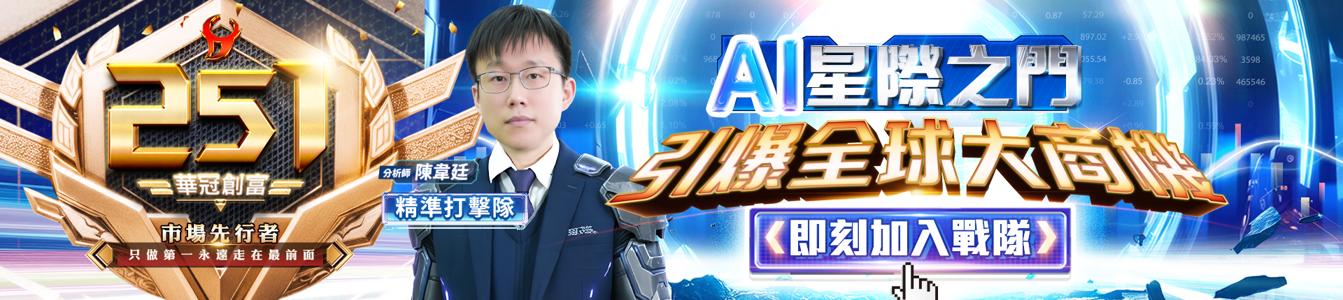 251年終慶【精準打擊隊】